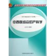 中西医结合妇产科学（供中西医结合专业用）/新世纪全国中医药高职高专规划教材