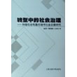 转型中的社会治理：和谐社会构建与城市社会发展研究