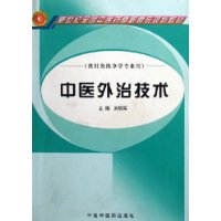 中医外治技术（供针灸推拿学专业用）/新世纪全国中医药高职高专规划教材