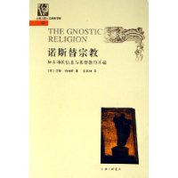 诺斯替宗教：异乡神的信息与基督教的开端