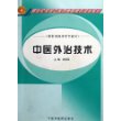 中医外治技术（供针灸推拿学专业用）/新世纪全国中医药高职高专规划教材