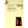 诺斯替宗教：异乡神的信息与基督教的开端