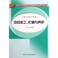 中药加工、贮藏与养护（供中药类专业用）/新世纪全国中医药高职高专规划教材