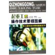 起重工操作技术要领图解——青工操作技术要领图解系列