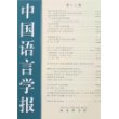 中国语言学报：第十二期