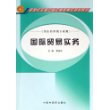 国际贸易实务（供医药营销专业用）/新世纪全国中医药高职高专规划教材