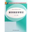 医学美容学导论（供医疗美容技术专业用）/新世纪全国中医药高职高专规划教材