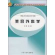 美容外科学（供医疗美容技术专业用）/新世纪全国中医药高职高专规划教材