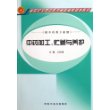 中药加工、贮藏与养护（供中药类专业用）/新世纪全国中医药高职高专规划教材