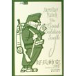 好兵帅克（全译本）精装本