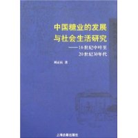 中国糖业的发展与社会生活研究