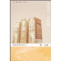 我也有一个梦想：近距离看美国之三