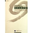 科学决策方法：从社会科学研究到政策分析