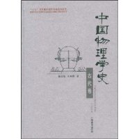 中国物理学史（古代卷）