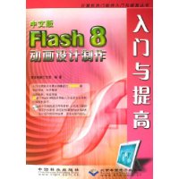 中文版Flash8动画设计制作入门与提高(附光盘)/计算机热门软件入门与提高丛书