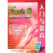 中文版Flash8动画设计制作入门与提高(附光盘)/计算机热门软件入门与提高丛书