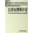公司治理审计论/现代审计功能拓展与创新研究论丛