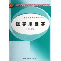 医学心理学(供中医类专业用新世纪全国中医药高职高专规划教材)