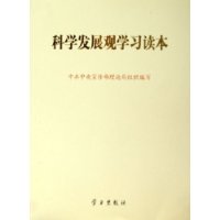 科学发展观学习读本