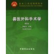 兽医外科手术学(动物医学专业用面向21世纪课程教材)