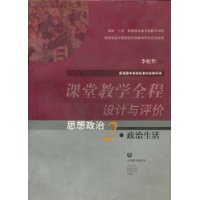 课堂教学全程设计与评价-思想政治2•政治生活