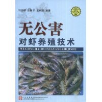 无公害对虾养殖技术/社会主义新农村建设文库