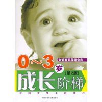 0-3岁成长阶梯（第2版）（妊娠育儿保健金典）