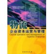 物流企业资本运营与管理(中国物流与采购联合会指定现代物流管理系列教材)