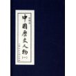 中国历史人物1(绘画本)(共10册)(精装)