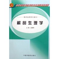 解剖生理学(供中医药类专业用新世纪全国中医药高职高专规划教材)