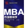 市场营销学(中国经典MBA系列教材)