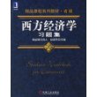 西方经济学（习题集）精品课程系列教材·省级