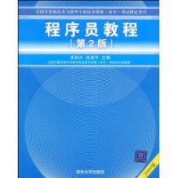 程序员教程(2009年版)(第2版)