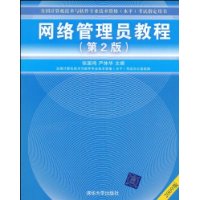 网络管理员教程(第2版)(2009版)