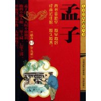 孟子(适合6-7岁儿童)/儿童经典诵读丛书