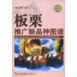 板栗推广新品种图谱/社会主义新农村建设文库