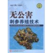 无公害刺参养殖技术/社会主义新农村建设文库