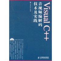 Visual C++音视频编解码技术及实践(配光盘)