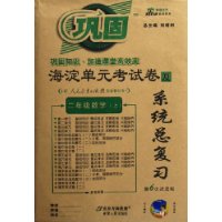 二年级数学(上配人民教育出版社实验教科书第6次改进版)/海淀单元考试卷及系统总复习