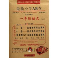 一年级语文(上配人民教育出版社实验教科书第6次改进版)/最新小学AB卷