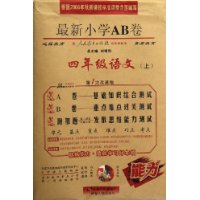 四年级语文(上配人民教育出版社实验教科书第1次改进版)/最新小学AB卷