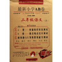 二年级语文(上配人民教育出版社实验教科书第6次改进版)/最新小学AB卷