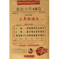 三年级语文(上配人民教育出版社实验教科书第6次改进版)/最新小学AB卷