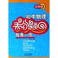 初中物理丢分题每章一练(9年级)