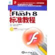 新编Flash 8标准教程（中文版）（附光盘）