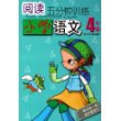 阅读五分钟训练：小学语文4年级