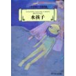 水孩子——小学生领先一步读名著