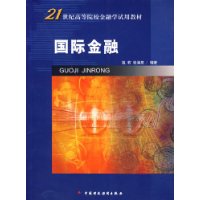 国际金融/21世纪高等院校金融学试用教材