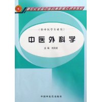 中医外科学