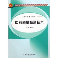 中药质量检测技术（供中药类专业用）/新世纪全国中医药高职高专规划教材